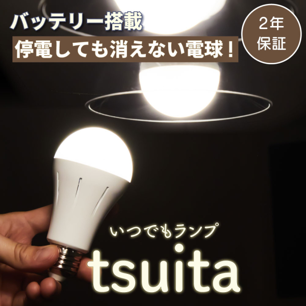 いつでもランプtsuita(ツイタ)電球