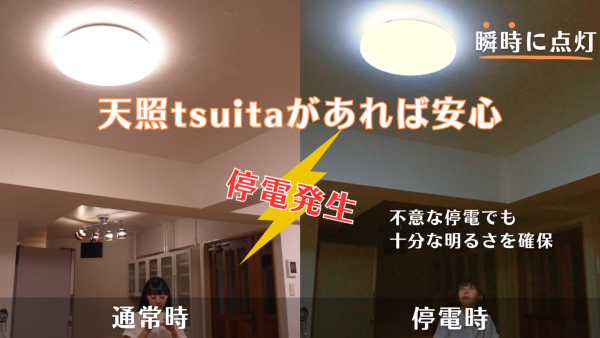 天照は停電時に自動で点灯！