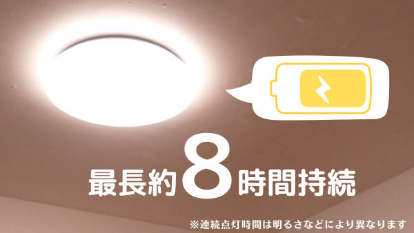 停電時は最長約8時間点灯！